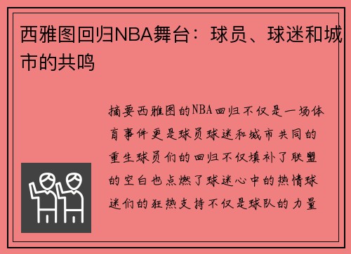 西雅图回归NBA舞台：球员、球迷和城市的共鸣