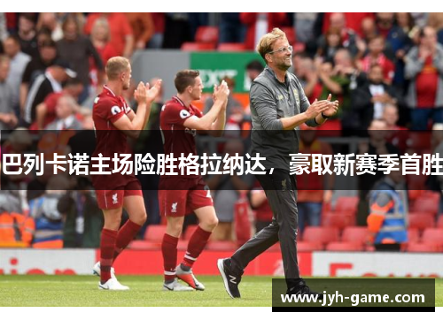 巴列卡诺主场险胜格拉纳达，豪取新赛季首胜