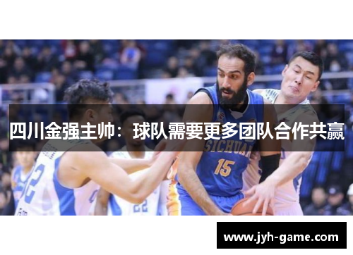 四川金强主帅：球队需要更多团队合作共赢