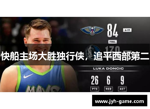 快船主场大胜独行侠，追平西部第二