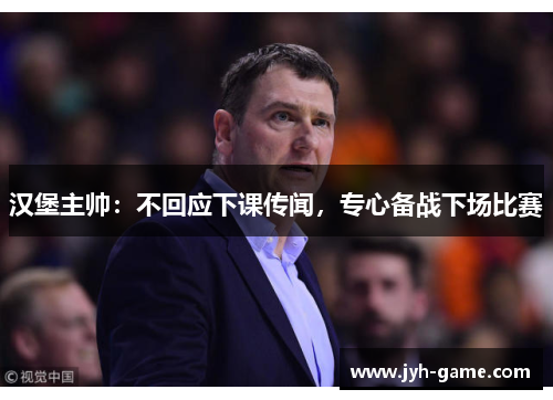 汉堡主帅：不回应下课传闻，专心备战下场比赛