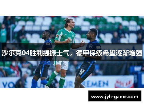 沙尔克04胜利提振士气，德甲保级希望逐渐增强