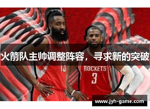 火箭队主帅调整阵容，寻求新的突破