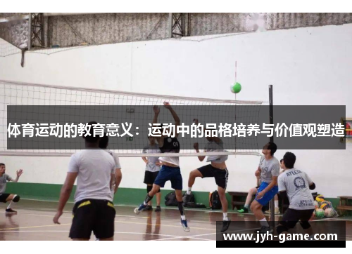 体育运动的教育意义：运动中的品格培养与价值观塑造