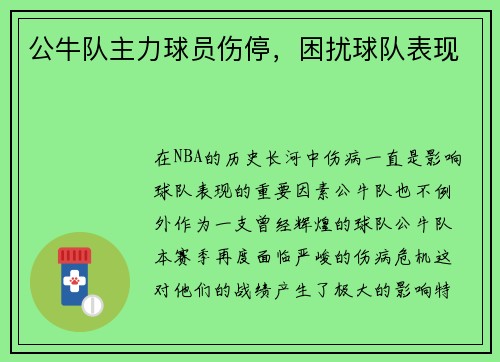 公牛队主力球员伤停，困扰球队表现