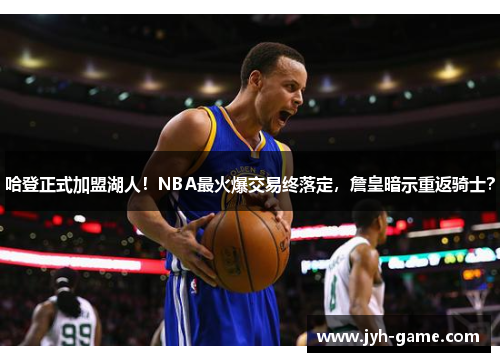 哈登正式加盟湖人！NBA最火爆交易终落定，詹皇暗示重返骑士？