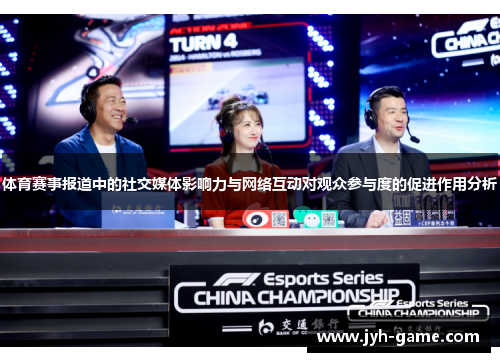 体育赛事报道中的社交媒体影响力与网络互动对观众参与度的促进作用分析