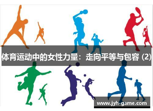 体育运动中的女性力量：走向平等与包容 (2)