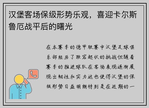 汉堡客场保级形势乐观，喜迎卡尔斯鲁厄战平后的曙光