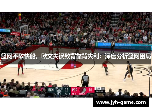 篮网不敌快船，欧文失误致背靠背失利：深度分析篮网困局