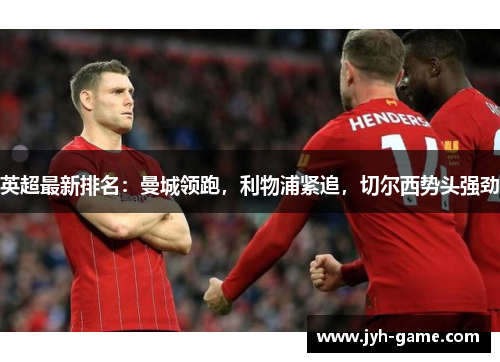 英超最新排名：曼城领跑，利物浦紧追，切尔西势头强劲