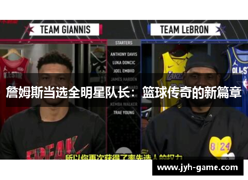 詹姆斯当选全明星队长：篮球传奇的新篇章