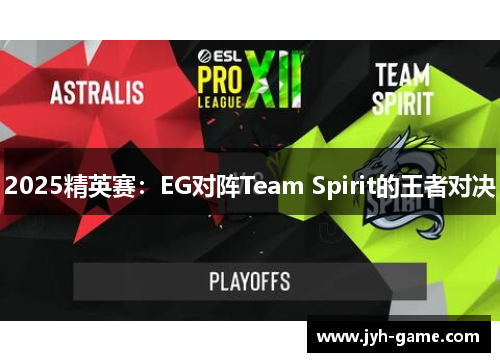 2025精英赛：EG对阵Team Spirit的王者对决