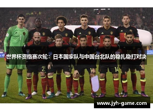 世界杯资格赛次轮：日本国家队与中国台北队的稳扎稳打对决