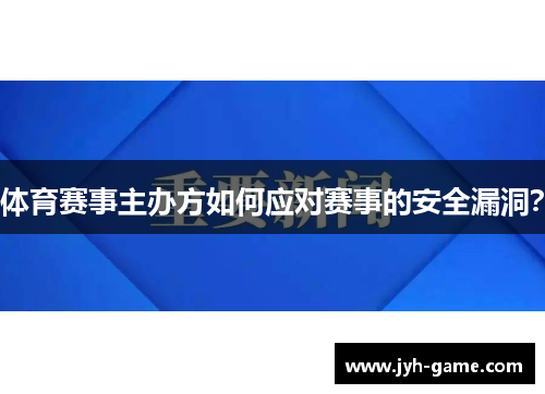 体育赛事主办方如何应对赛事的安全漏洞？