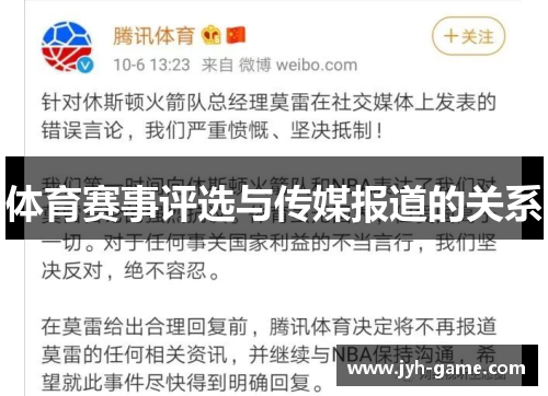 体育赛事评选与传媒报道的关系
