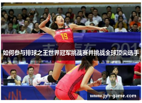 如何参与排球之王世界冠军挑战赛并挑战全球顶尖选手