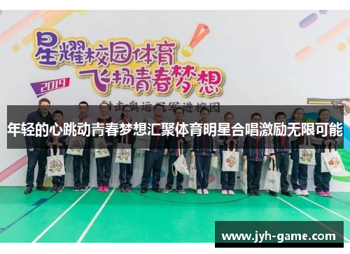 年轻的心跳动青春梦想汇聚体育明星合唱激励无限可能