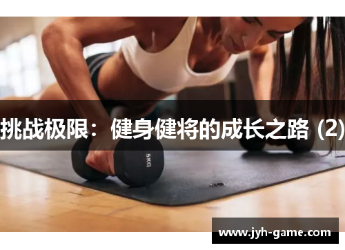 挑战极限：健身健将的成长之路 (2)