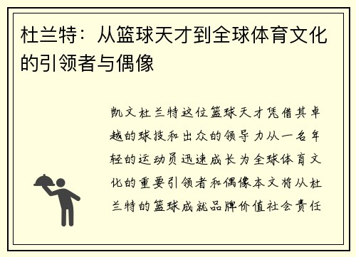 杜兰特：从篮球天才到全球体育文化的引领者与偶像