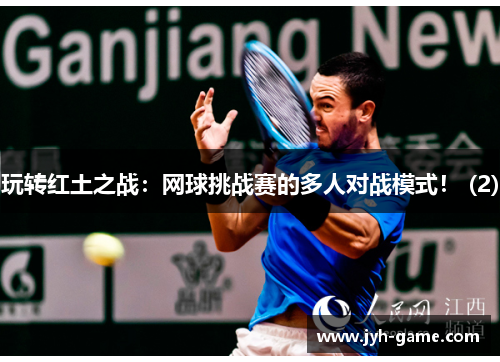 玩转红土之战：网球挑战赛的多人对战模式！ (2)