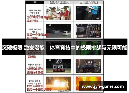突破极限 激发潜能：体育竞技中的极限挑战与无限可能