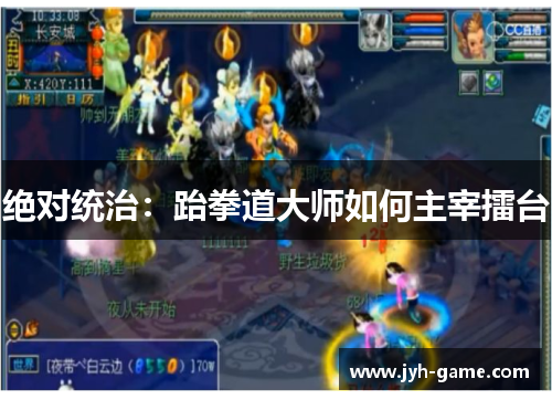 绝对统治：跆拳道大师如何主宰擂台