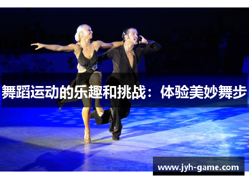 舞蹈运动的乐趣和挑战：体验美妙舞步