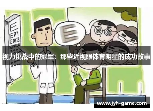 视力挑战中的冠军：那些近视眼体育明星的成功故事