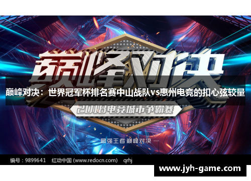 巅峰对决：世界冠军杯排名赛中山战队vs惠州电竞的扣心弦较量