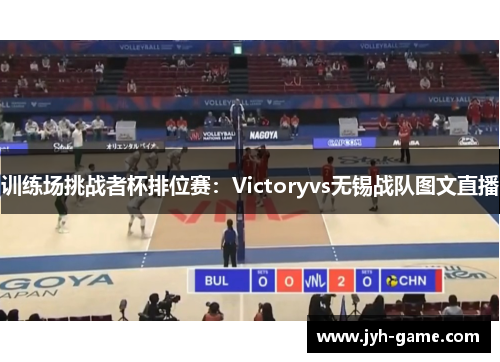 训练场挑战者杯排位赛：Victoryvs无锡战队图文直播