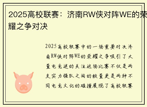 2025高校联赛：济南RW侠对阵WE的荣耀之争对决