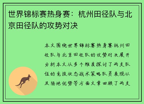 世界锦标赛热身赛：杭州田径队与北京田径队的攻势对决