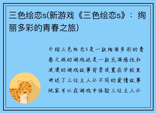 三色绘恋s(新游戏《三色绘恋s》：绚丽多彩的青春之旅)