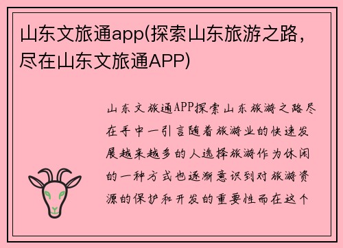 山东文旅通app(探索山东旅游之路，尽在山东文旅通APP)